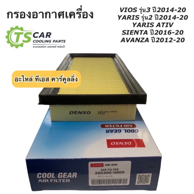 กรองอากาศเครื่อง กรองอากาศ รถยนต์ Toyota Vios Yaris Ative ปี2013-2022 Sienta (Air Filter 0800) Denso