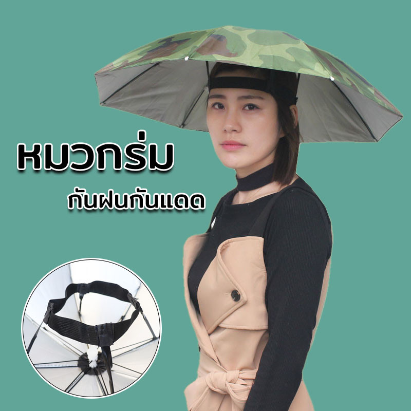 ☔หมวกร่ม☔ หมวกร่ม รมกันยูวีใส่ง่าย กันฝนกันแดด ป้องกันรังสียูวี  แบบพับ ร่มตกปลา แข็งแรงทนทาน
