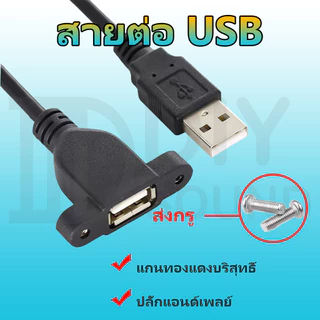 DIYsound สายต่อยาว USB 30cm( มีรูขันน็อต ) หน้าเพลท 30cm USB Extenstioni สาย usb ผู้เมีย 30cm มีรูยึดน๊อต ด้านข้าง จัยึดกับเพลทตู้ลำโพงบลูทูธ