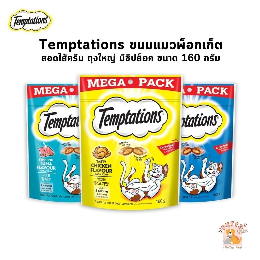 Temptations ขนมแมวสอดไส้ เทมเทชั่นส์ กรอบนอกนุ่มใน ถุงใหญ่ มีซิปล็อค ขนาด 160 กรัม