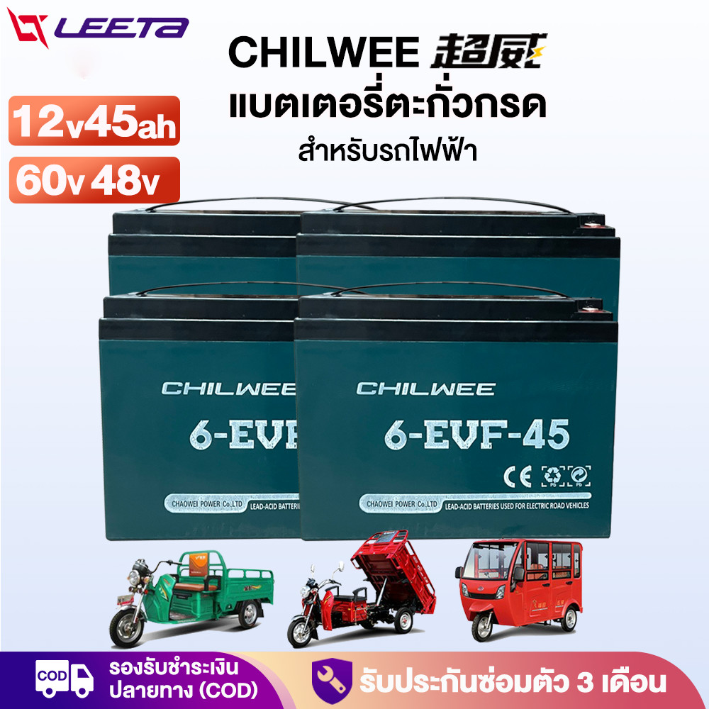 15MALL2000】LEETA แบตเตอรี่ตะกั่วCHILWEE 12V45Ah แบตเตอรี่ (แห้ง) รุ่น 6-EVF-45 สำหรับรถไฟฟ้า แบตเตอร