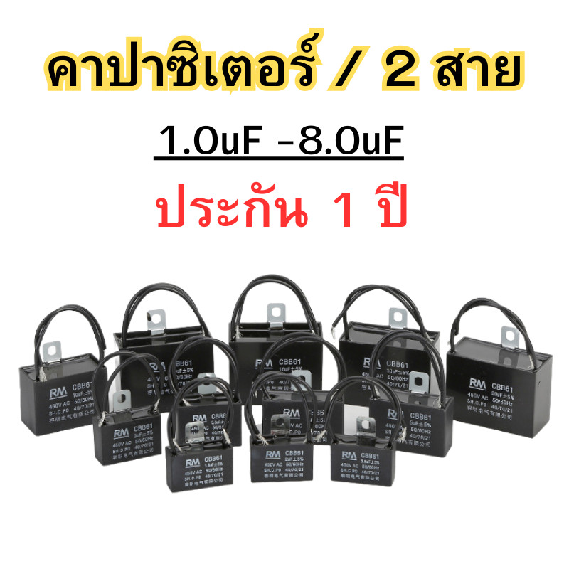 คาปาซิเตอร์ รุ่น 2 สาย ยี่ห้อRM อะไหล่พัดลม เครื่องซักผ้า เเอร์ พัดลม Capacitor ขนาด: 1.0-8.0uF (450V) พร้อมส่ง
