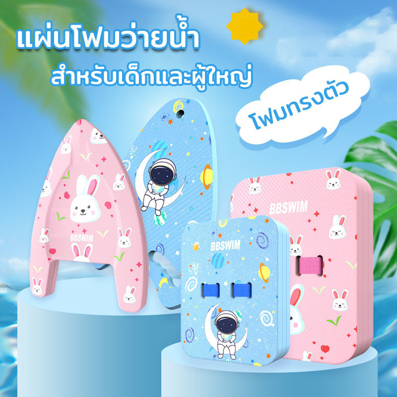 🏊COD🏊โฟมว่ายน้ำ โฟมทรงตัวU อุปกรณ์ว่ายน้ำ ลายการ์ตูน สำหรับเด็กและผู้ใหญ่  กระดานฝึกว่ายน้ำ กลางแจ้ง