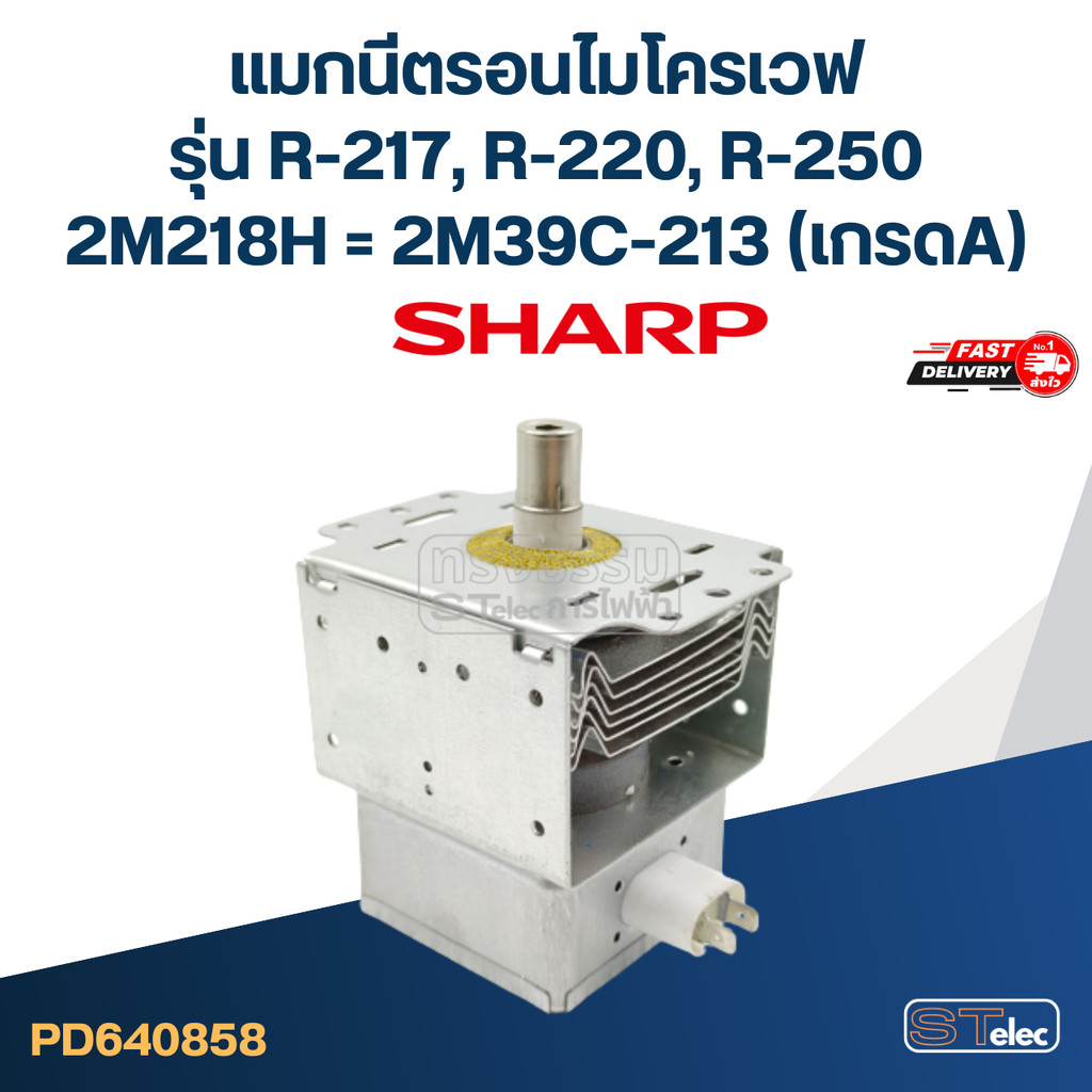 แมกนีตรอนไมโครเวฟ SHARP รุ่น R-217, R-220, R-250 #2M39C-213(เกรดA)