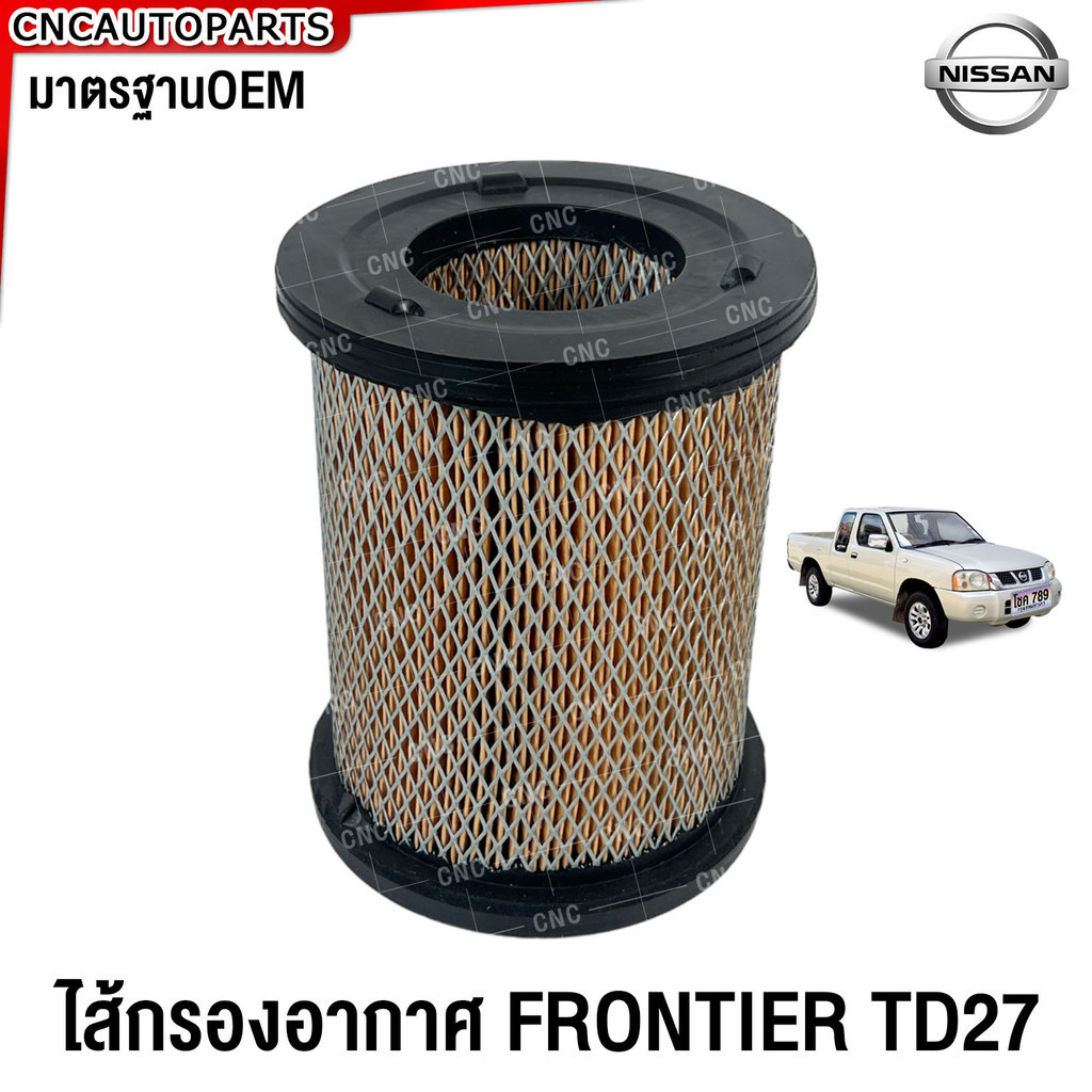 ไส้กรองอากาศ NISSAN FRONTIER TD27 กระบะ ฟรอนเทียร์