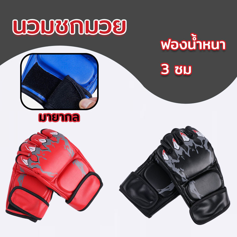 พร้อมส่ง นวมชกมวย ถุงมือต่อสู้ MMA นวมครึ่งนิ้ว ฝึกซ้อมมวย ฟองน้ำหนา 3 ซม. อุปกรณ์ชกมวย(1 คู่)