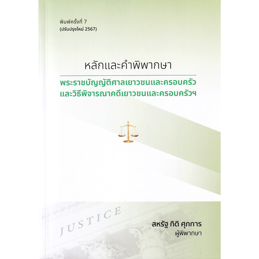 (BookZone) : หนังสือ หลักและคำพิพากษา พระราชบัญญัติศาลเยาวชนและครอบครัวและวิธีพิจารณาคดีเยาวชนและครอบครัวฯ