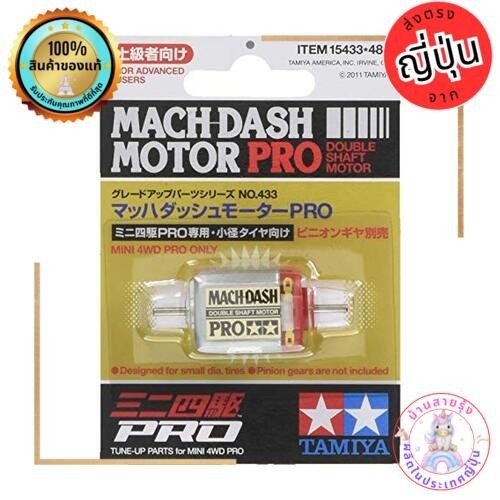 Tamiya (Tamiya) UP Parts Series No.433 Gp.433 Mach Dash Motor Pro 15433