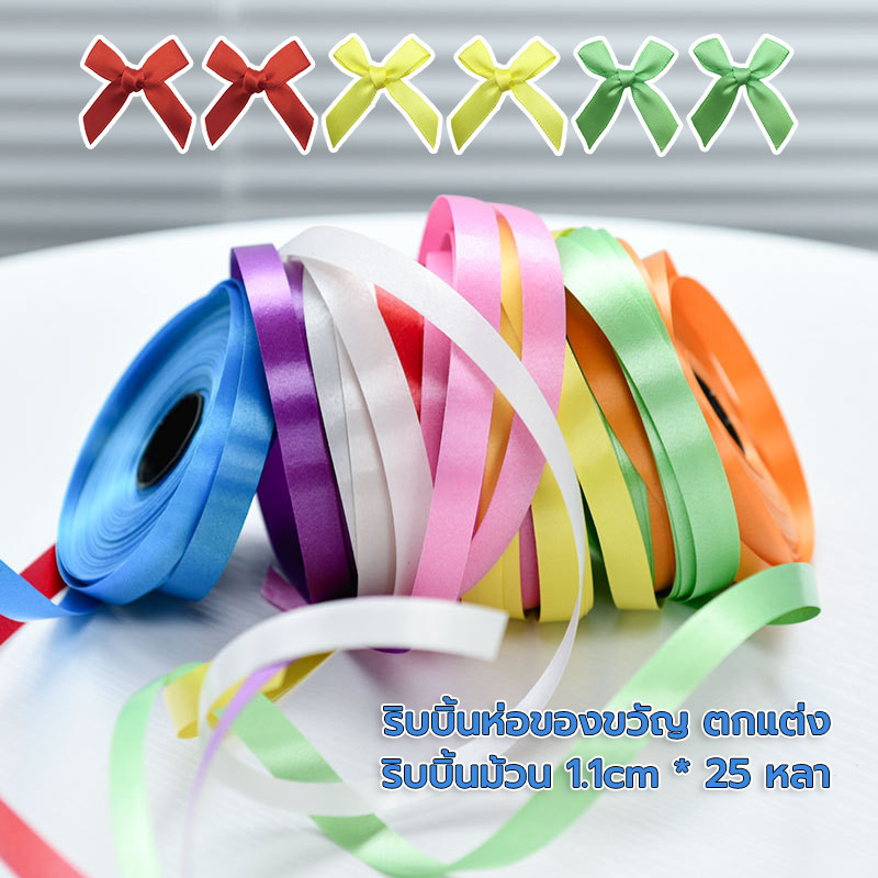 ริบบิ้นพับเหรียญ ริบบิ้นทำโบว์ เหรียญโปรยทาน เลือกสีได้ ตราระฆังเนื้อมัน ตกแต่ง