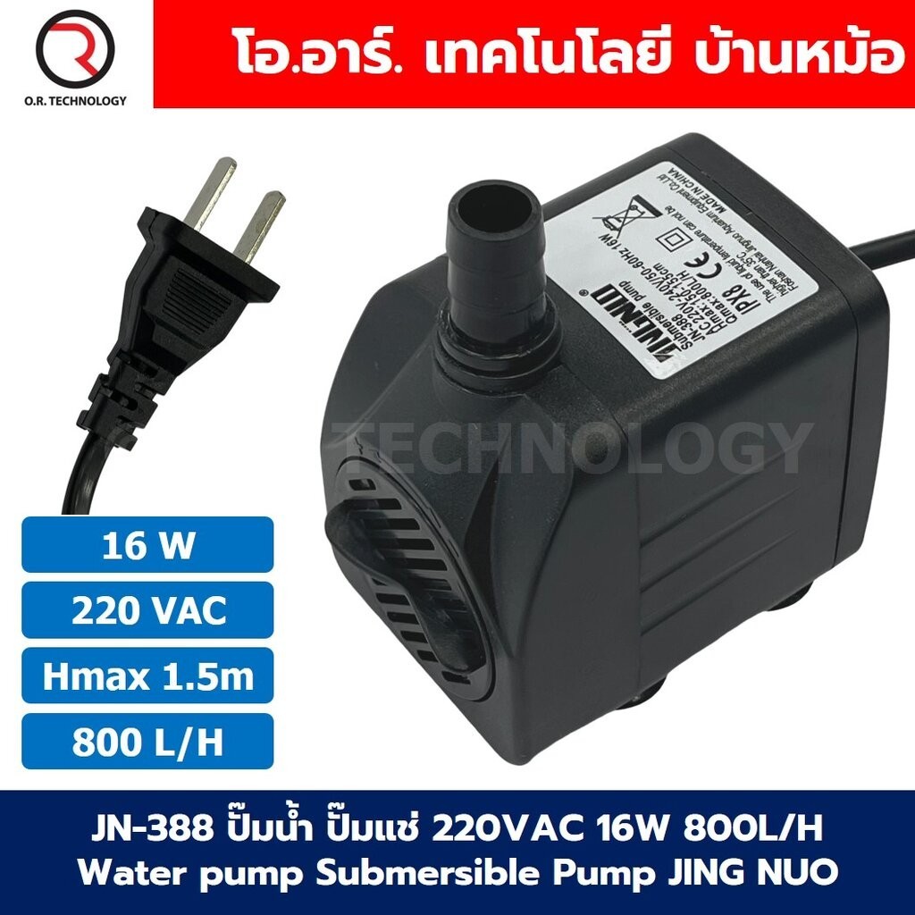JN-388 ปั๊มน้ำ ปั๊มแช่ ปั๊มพัดลมไอเย็น 220VAC 16W Water pump Submersible Pump JING NUO Hmax 1.5m Qmax 800L/H JINGNUO