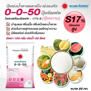 (ยกกระสอบ25kg) แม่ปุ๋ย ปุ๋ยเกล็ด 15-0-0 , 0-52-34 , 13-0-46 , 12-61-0 , 10-0-0 , 0-0-50 #ดวงตะวันเพชร