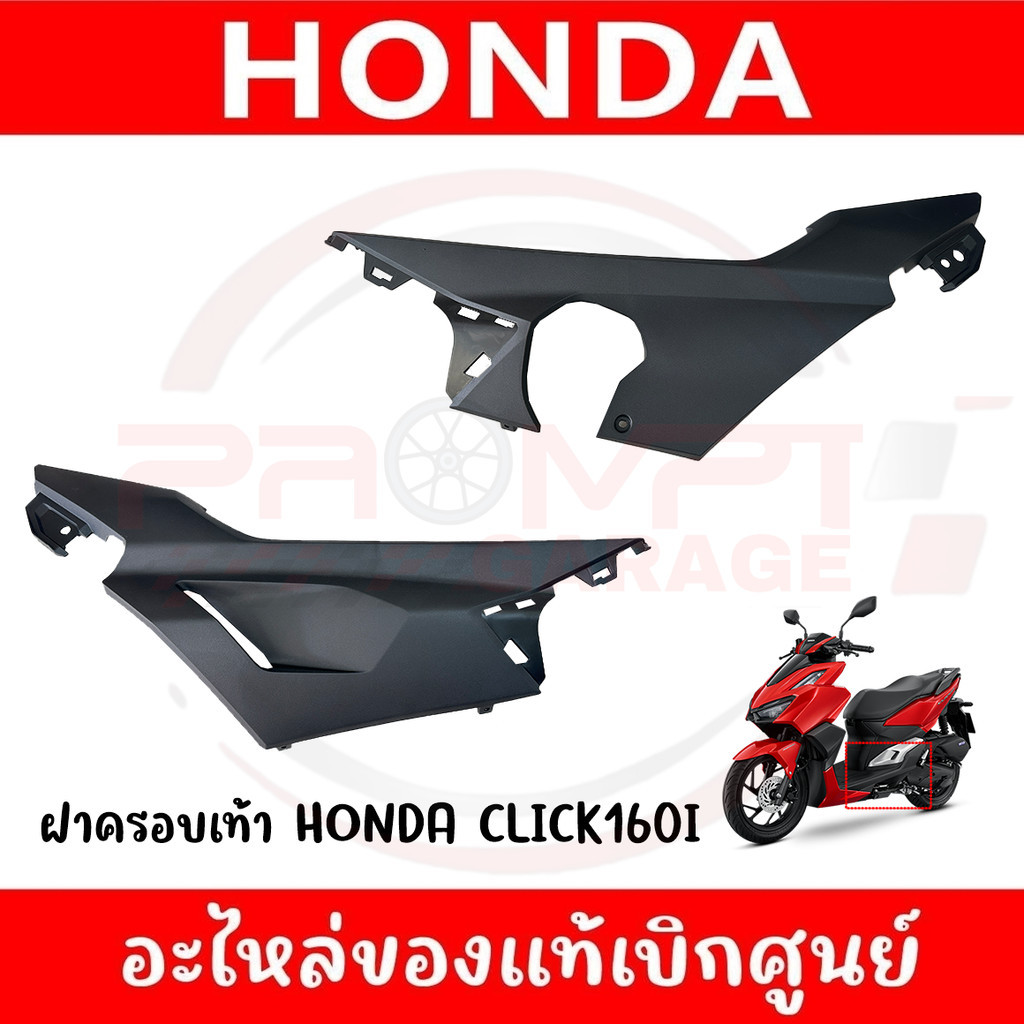 ฝาครอบเท้าชิ้นดำ HONDA CLICK160I ปี2022-2023 ของแท้ศูนย์