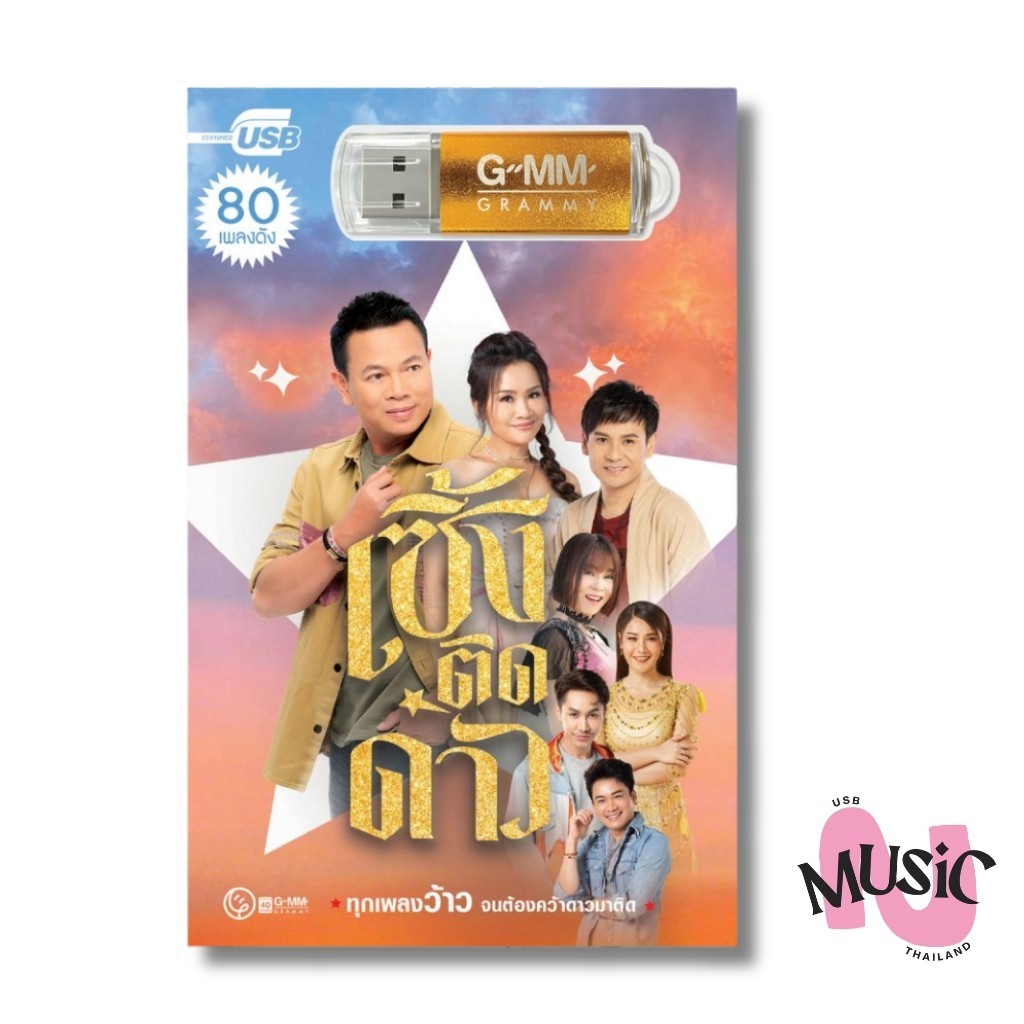 USB เซิ้ง ติดดาว ชุดที่1 ปกส้ม MP3 เพลง ลูกทุ่ง GMM MUSIC : 80เพลง