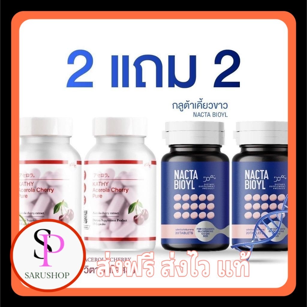 เก็บโคดในไลฟ์ 100.- Kathy Acerola Cherry Pure  (1แถม1) +Nacta Bioyl (1แถม1) ผลิตภัณฑ์อาหารเสริม ได้ 