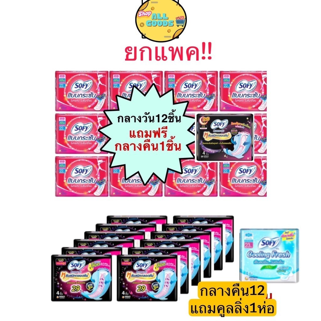พร้อมส่ง จากกรุงเทพฯ  Sofy ผ้าอนามัย โซฟี กลางวัน และกลางคืนแบบมีปีก 4ชิ้น