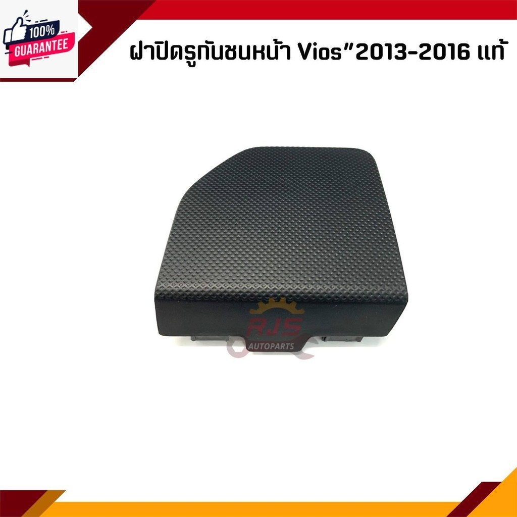 แท้% แผ่นปิดตะขอลากรถ / ฝาปิดรูกันชนหน้า / ฝาปิดตะขอลากรถ Toyota Vios ทุกรุ่น 2003-On