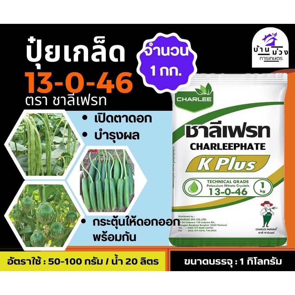 ชาลีเฟรท 13-0-46 (ขาว)ขนาด 1 กิโล บำรุงผล เพิ่มหวาน เพิ่มน้ำหนัก เพิ่มแป้งเมล็ดข้าว ลูก ฝัก ผลใหญ่ ปุ๋ยเกล็ด โพแทสเซียม