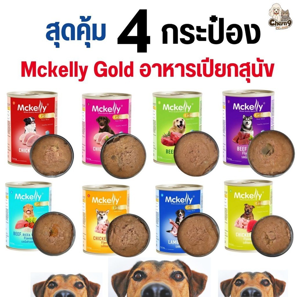 {{ 4 กระป๋อง สุดคุ้ม}} Mckelly Gold อาหารเปียกสุนัข อาหารกระป๋อง แมคเคลลี่ โกลด์ 400 กรัม