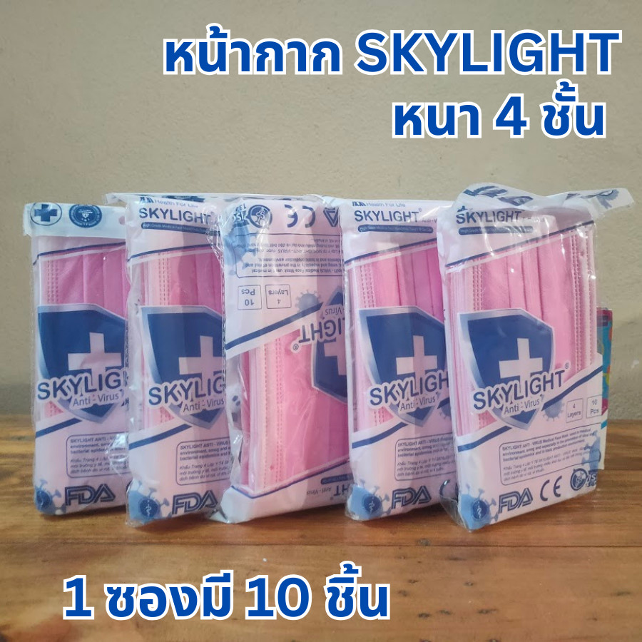 ส่งฟรี! Skylight แมสเวียดนาม เนื้อผ้านุ่ม ไม่เป็นสิว หน้ากากอนามัย 4 ชั้น เกรดการแพทย์ ห่อละ 10 ชิ้น