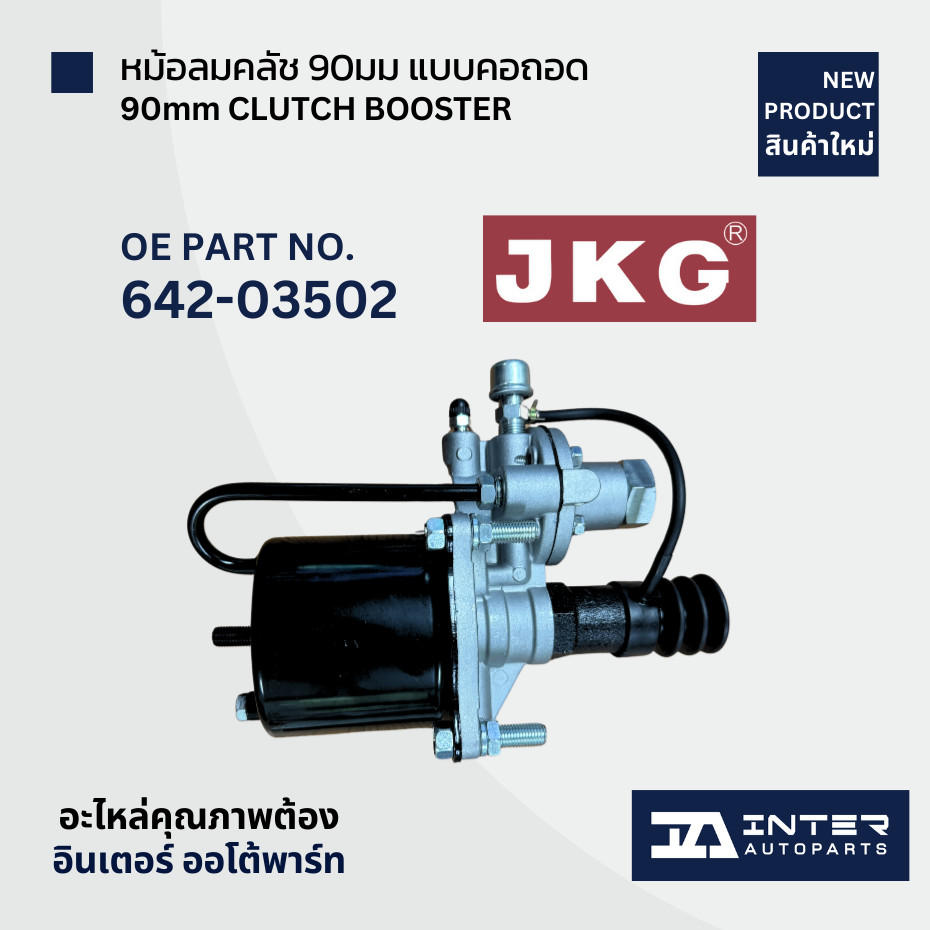 หม้อลมคลัชขนาด 90 มิล ยี่ห้อ JKG รุ่น Eco ชนิดคอถอด 22.2มิล รุ่น Eco