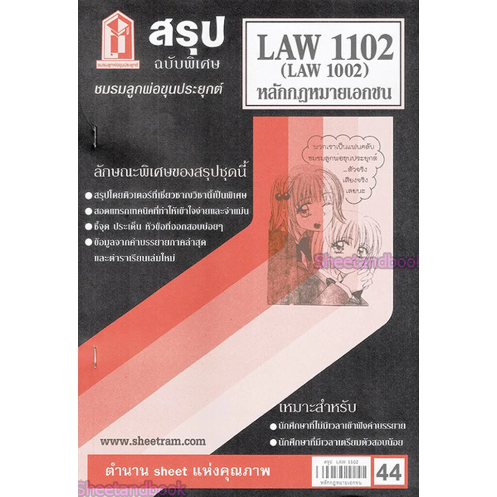 ชีทราม LAW1102,LAW1002 (LA 102) หลักกฎหมายเอกชน Sheetandbook thumbnail 4