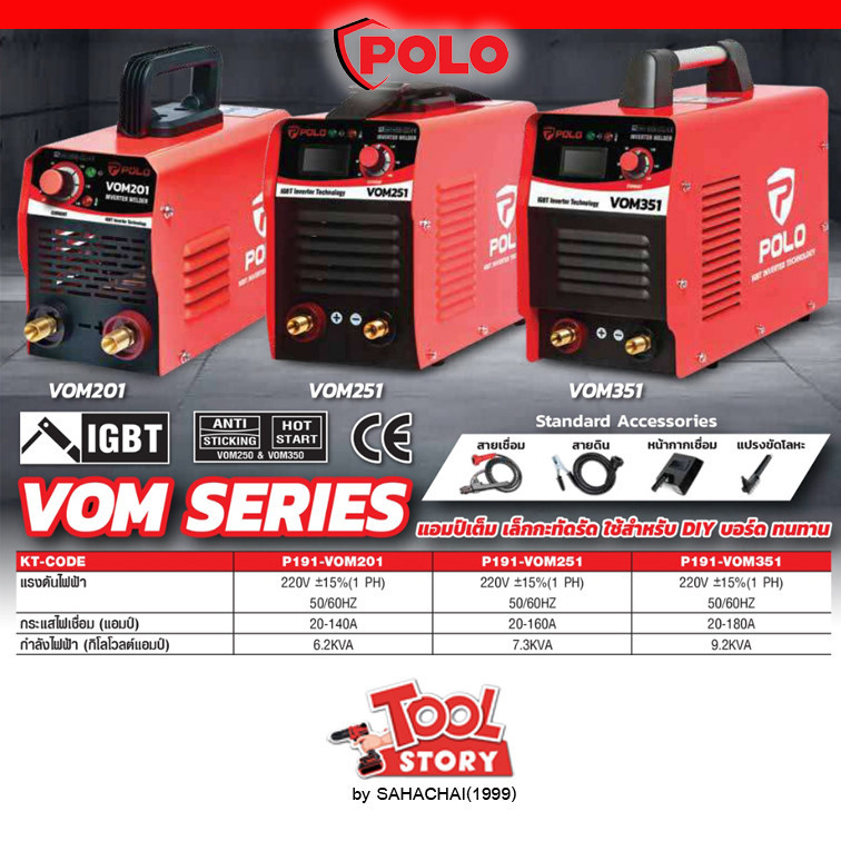 VALU POLO ตู้เชื่อมไฟฟ้า รุ่น VOM201 VOM251 VOM351 กระแสไฟ 120-180A เชื่อมนิ่ม เสถียร คุ้มค่า
