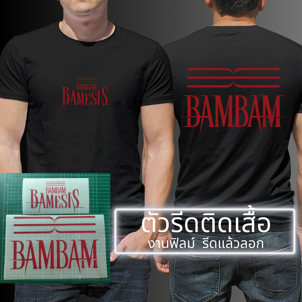BAMBAM Bamesis ตัวรีดติดเสื้อ สติกเกอร์ เซท2ชิ้น หน้า-หลัง ฟิลม์รีดร้อน สกรีนลาย DFT DTF