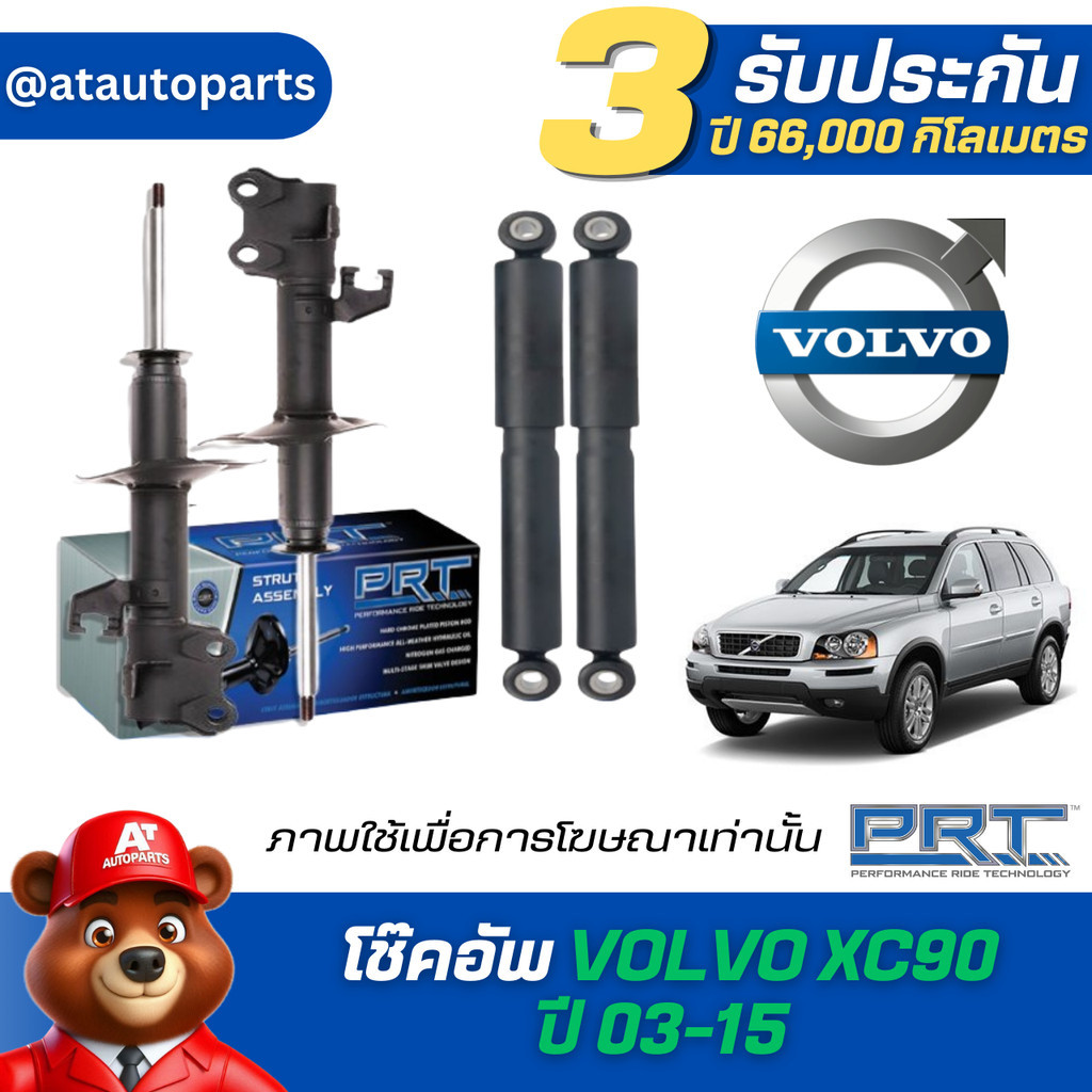 โช๊คอัพ ยี่ห้อ PRT รุ่น VOLVO XC90 ปี 03-15 (รวมส่งแล้ว)