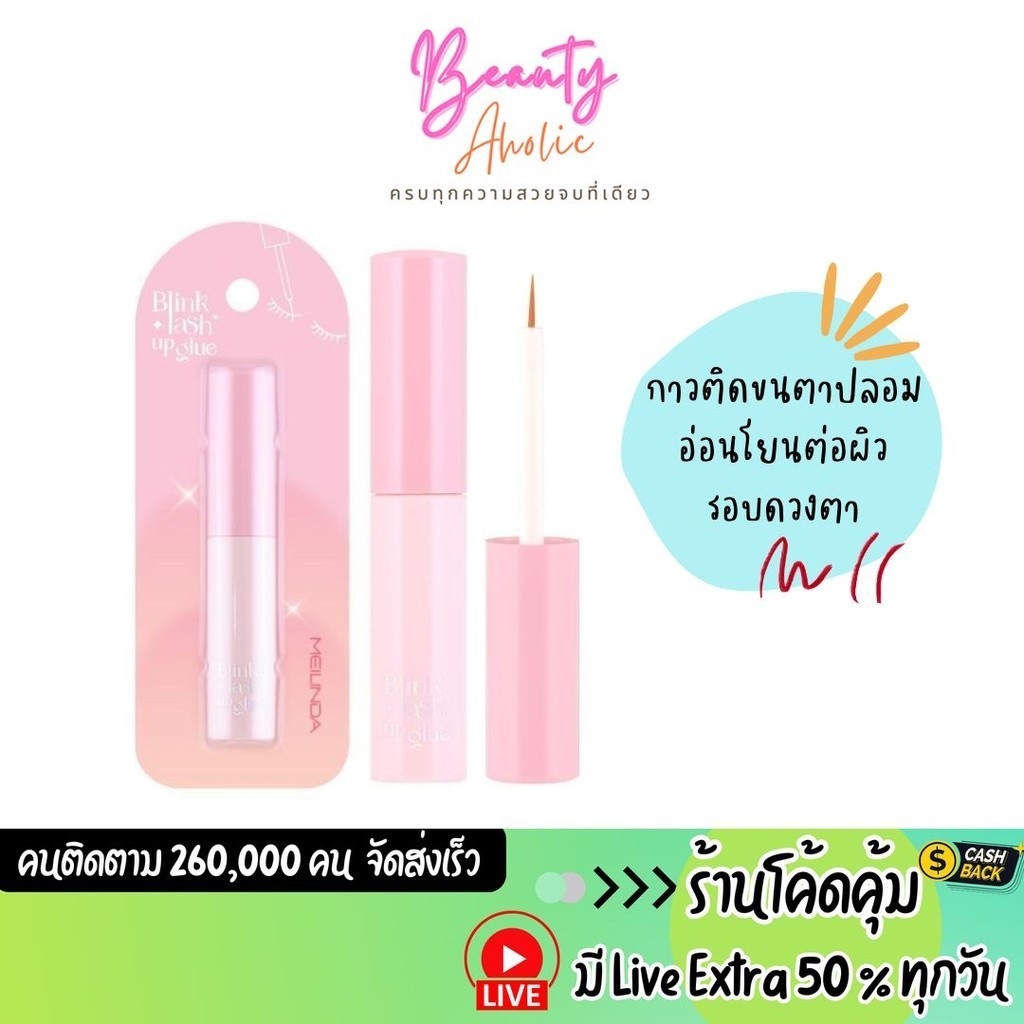 กาวติดขนตา เเนื้ออ่อนโยน Meilinda Blink Lash Up Glue (MC9140)