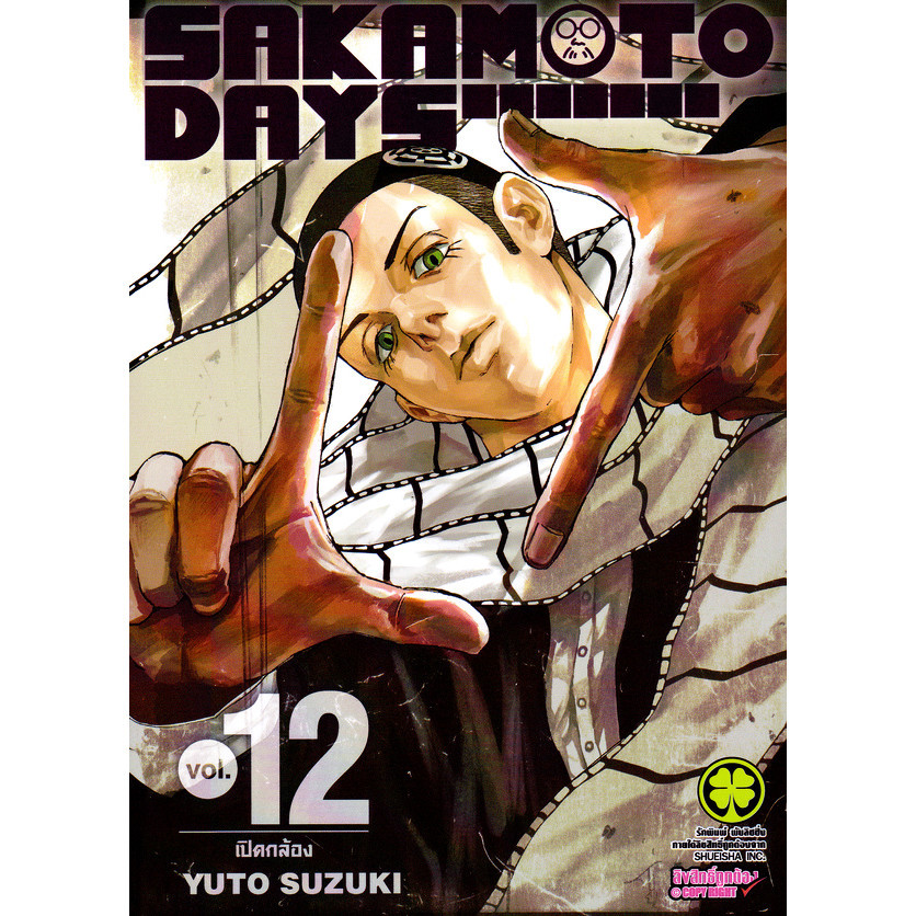 Se-ed (ซีเอ็ด) : หนังสือ การ์ตูน Sakamoto Days เล่ม 12
