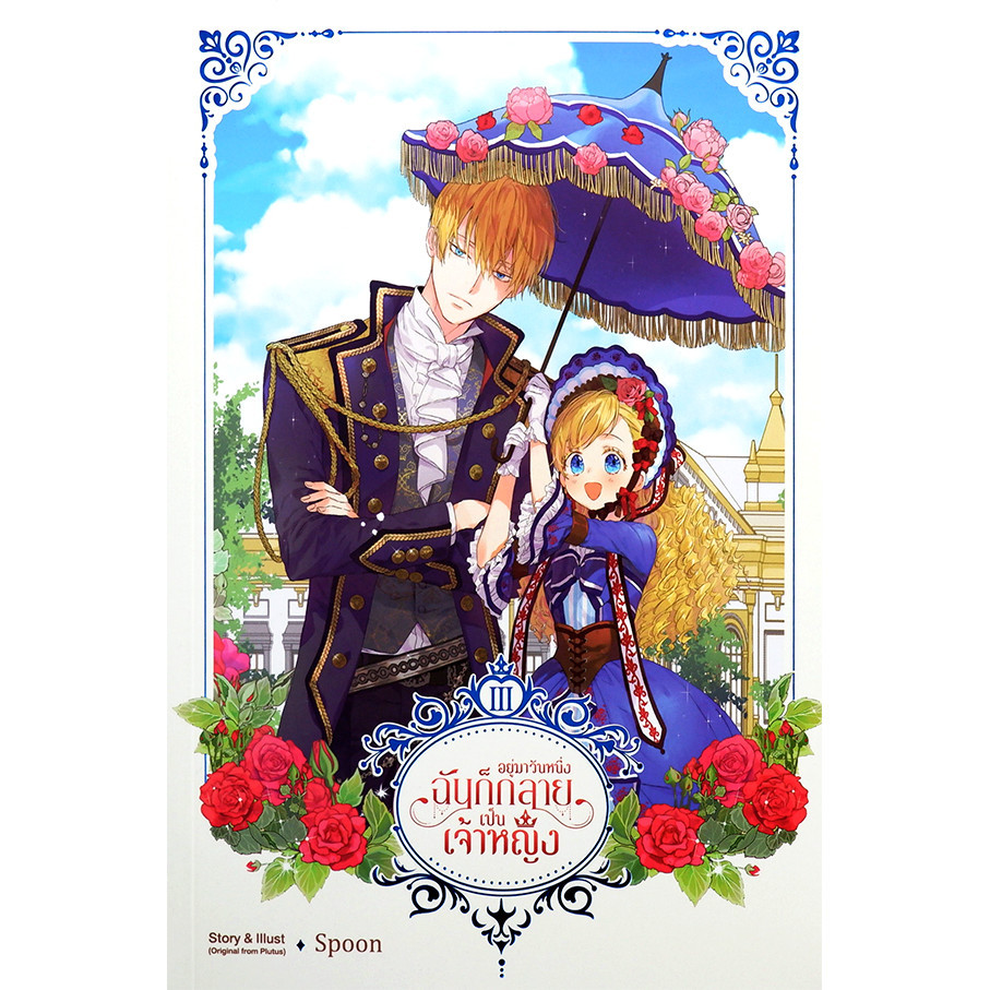 Se-ed (ซีเอ็ด) : หนังสือ การ์ตูน อยู่มาวันหนึ่ง ฉันก็กลายเป็นเจ้าหญิง เล่ม 3