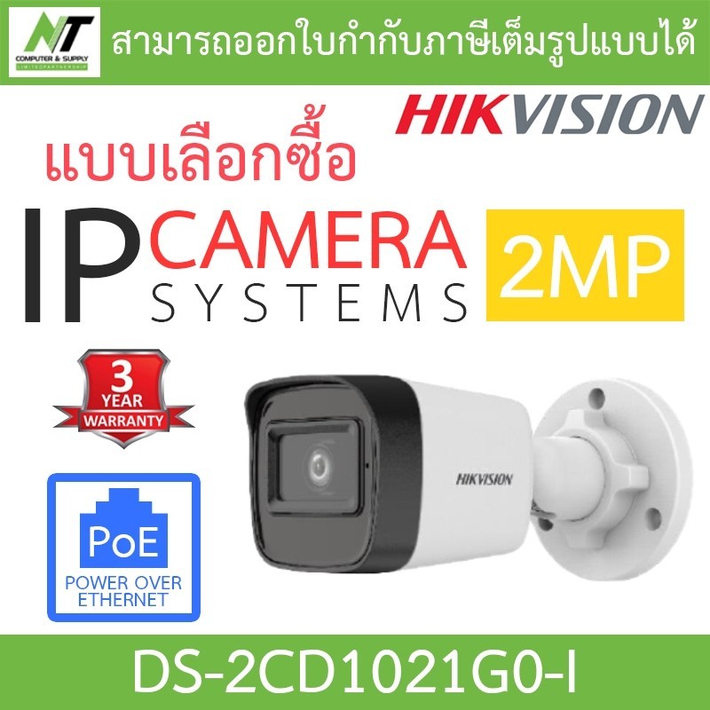 อัดเสียงได้ Hikvision กล้องวงจรปิด IP 2MP รุ่น DS-2CD1021G0-I - แบบเลือกซื้อ BY N.T Computer