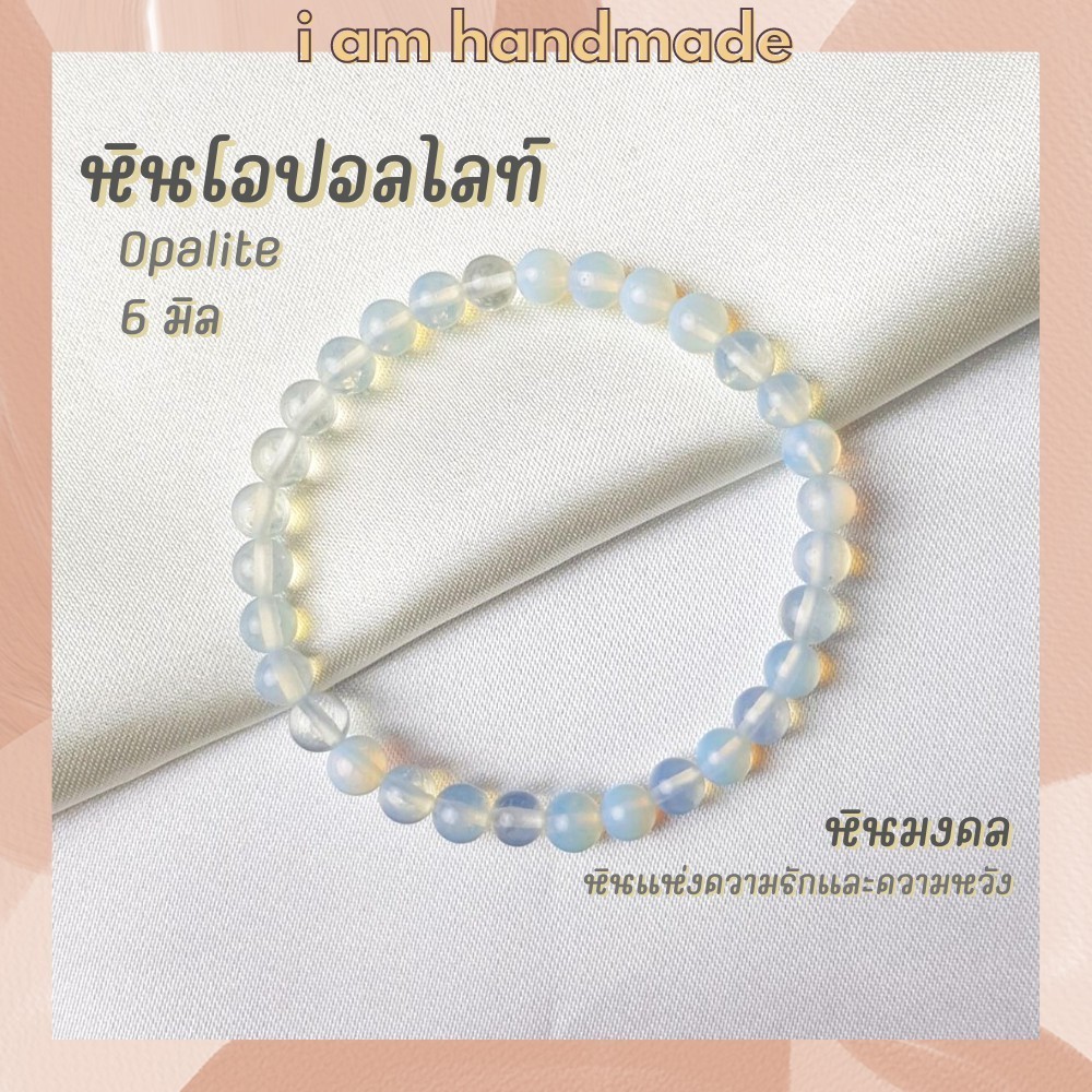 เครื่องประดับ หินนำโชค หินโอปอลไลท์ ขนาด 6 มิล Opalite (แต่งสี) หินแห่งความรักและความหวัง หินมงคล กำ