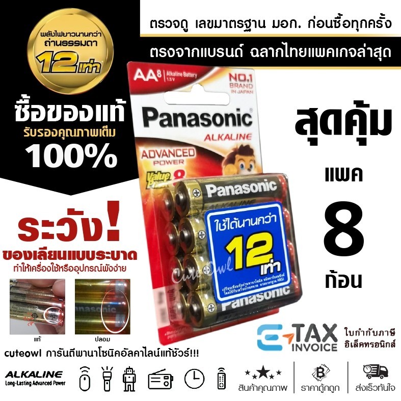 ถ่าน ถ่านพานาโซนิค อัลคาไลน์ คุ้ม!! 8 ก้อน AA AAA ของแท้ ฉลากไทยล่าสุด LR03T LR6T Panasonic Alkaline
