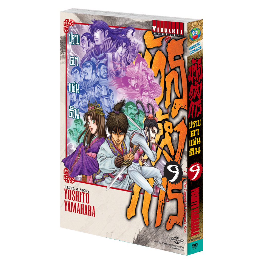 Vibulkij(วิบูลย์กิจ)" มังกรอหังการ ภาค ปราบดาแผ่นดิน 3 เล่ม 9 ผู้แต่ง YOSHITO YAMAHARA แนวเรื่อง แอ็คชั่น