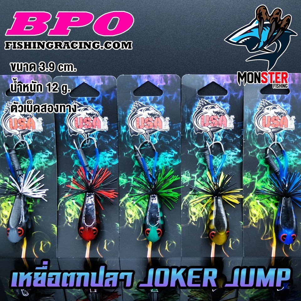 เหยื่อตกปลา JOKER JUMP USA FISHING&BPO (งานไม้)