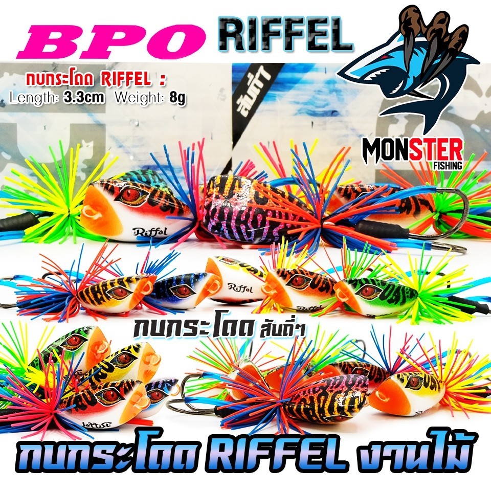 เหยื่อตกปลา กบกระโดดงานไม้ RIFFEL ริฟเฟิล 3 cm. by BPO