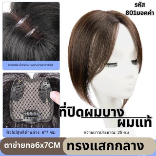 แผ่นเสริมผมด้านหน้า ทรงแสกกลางรหัส801 และ แบบมีหน้าม้ารหัส108 ผมแท้ ตาข่ายตรงกลางทอมือรูปทิวลิป 6x7 ซม : ความยาว 25 ซม.