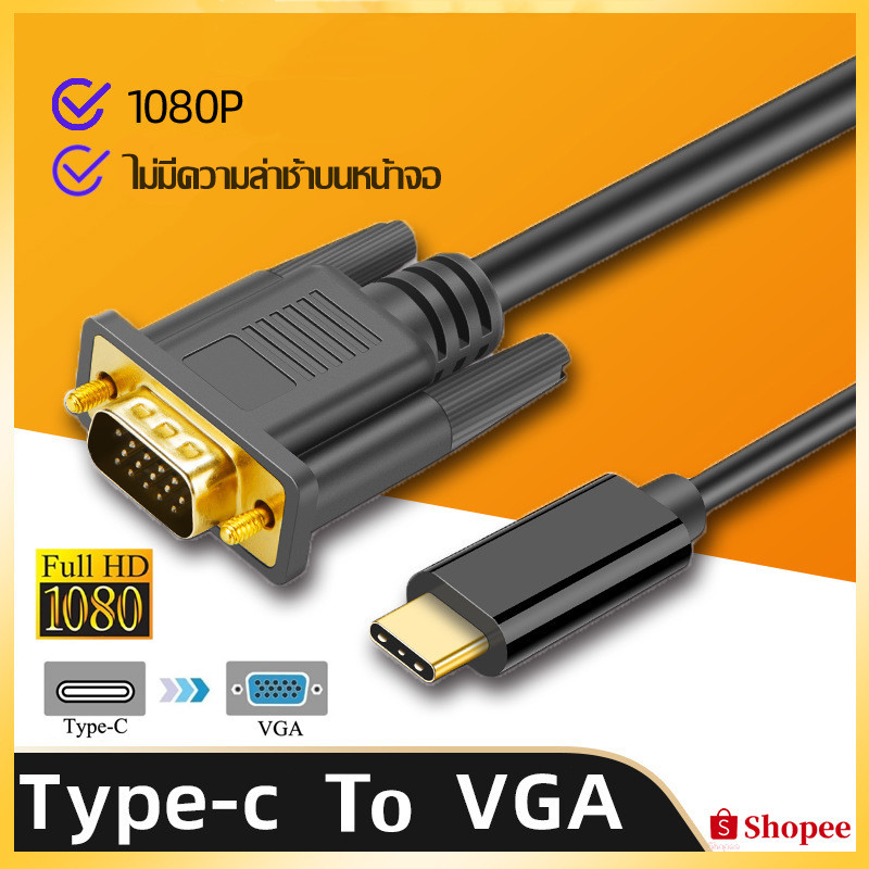 (พร้อมส่ง) USB-C Type C to VGA Adapter 1080P อะแดปเตอร์สายเคเบิ้ล สําหรับ แล็ปท็อป Macbook Air TV โปรเจคเตอร์