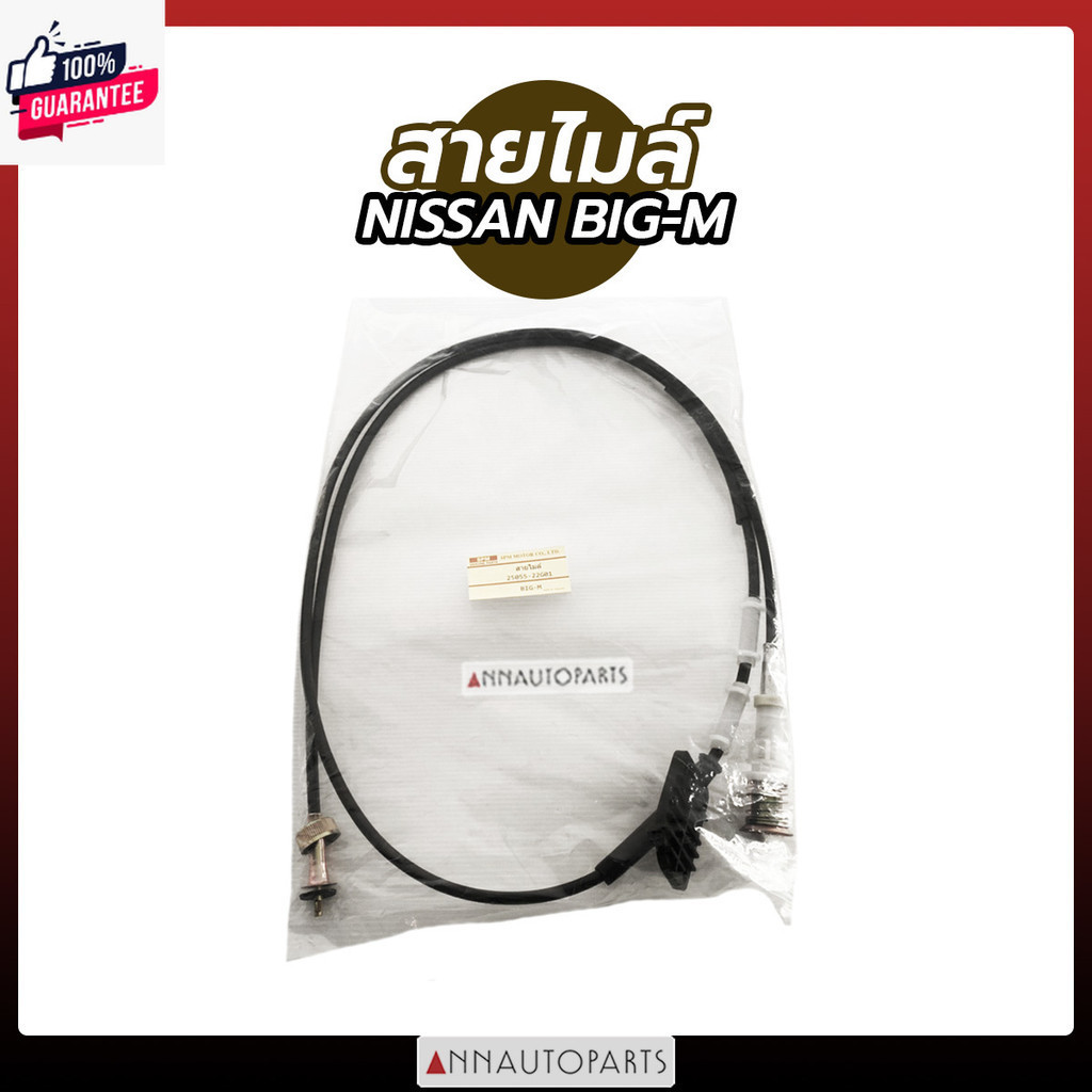 สายไมล์ NISSAN BIG-M นิสสัน ิ๊กเอ็ม