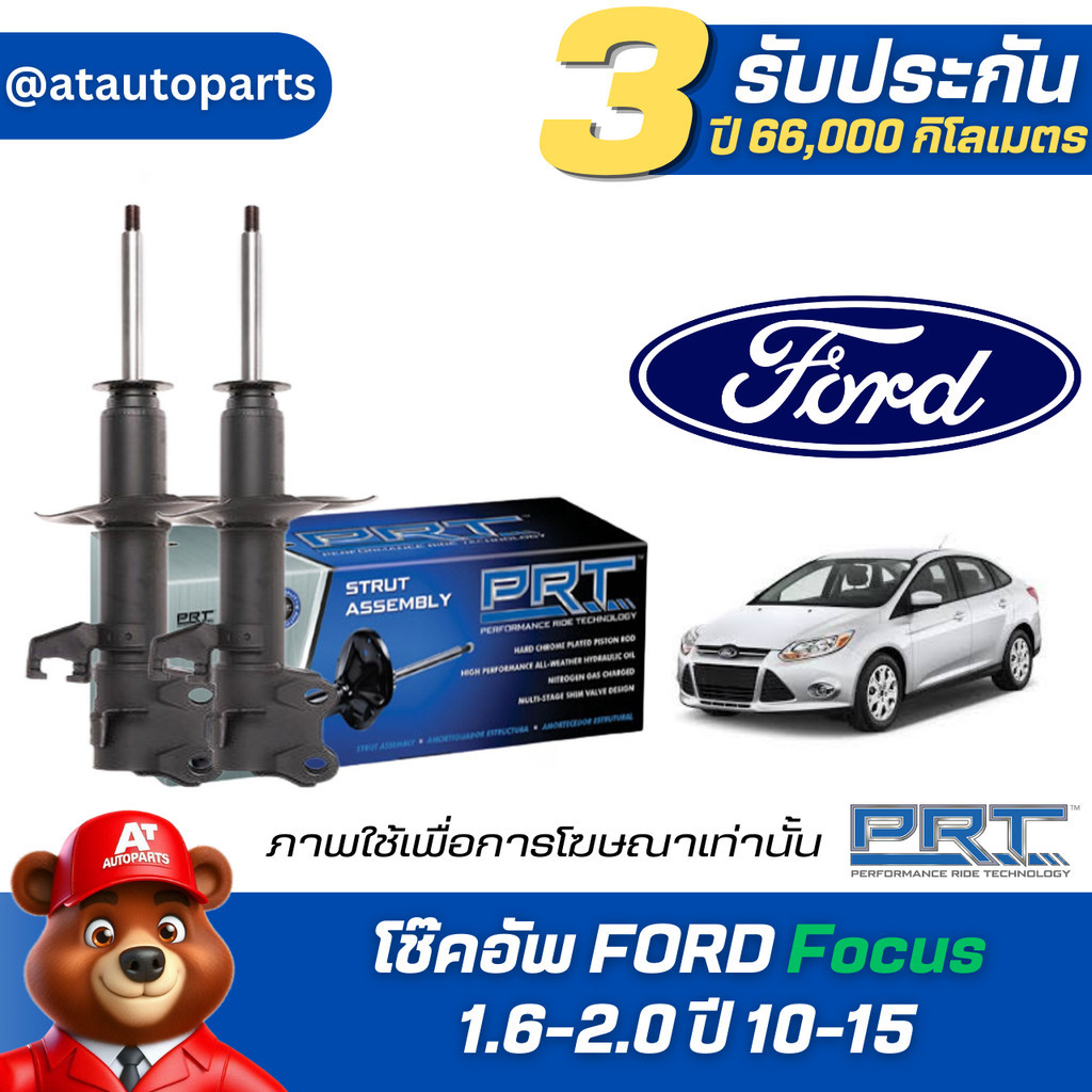 โช๊คอัพ ยี่ห้อ PRT รุ่น FORD Focus 1.6-2.0 ปี 10-15 (รวมส่งแล้ว)