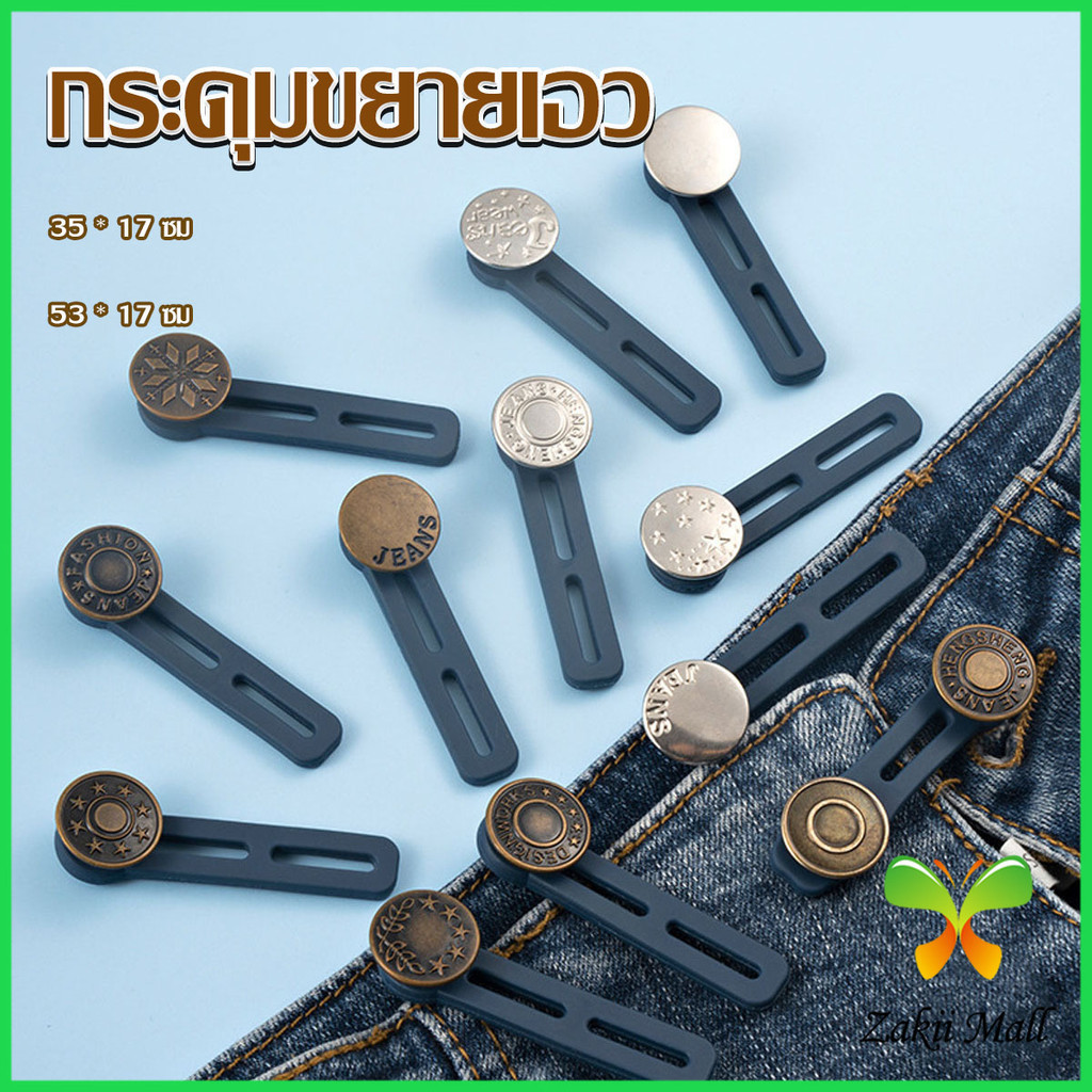 Zakii Mall กระดุมขยายเอว เพิ่มขนาดรอบเอวกางเกง สายบุฟเฟ่ต์ต้องไม่พลาด jeans buttons