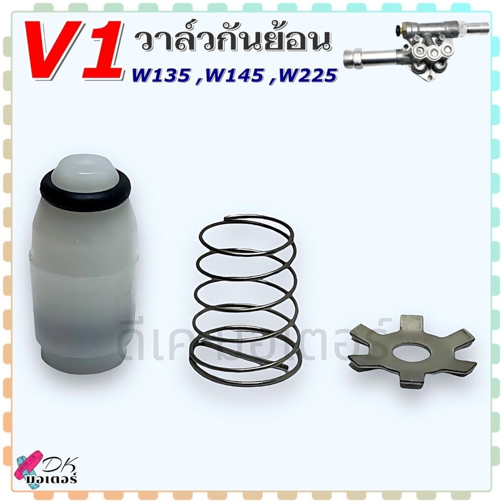 (V1) วาล์วกันย้อน ลิ้นวาล์ว กันย้อน กันกลับ 135 , 145 , 225 บาร์ V1 อะไหล่เครื่องฉีดน้ำแรงดันสูง ใช้ได้หลายยี่ห้อ ถ้า...