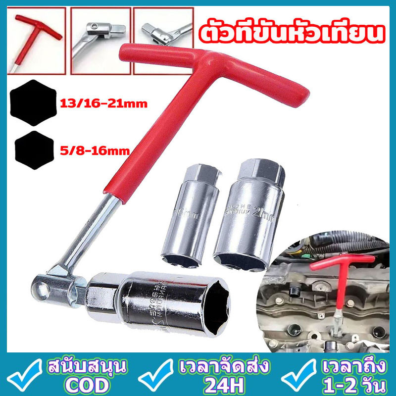 บล็อกขันหัวเทียน บล็อกหัวเทียน บล็อกถอดหัวเทียน ตัวถอดหัวเทียน ประแจตัวที บล็อคถอดหัวเทียน ประแจบล็อค