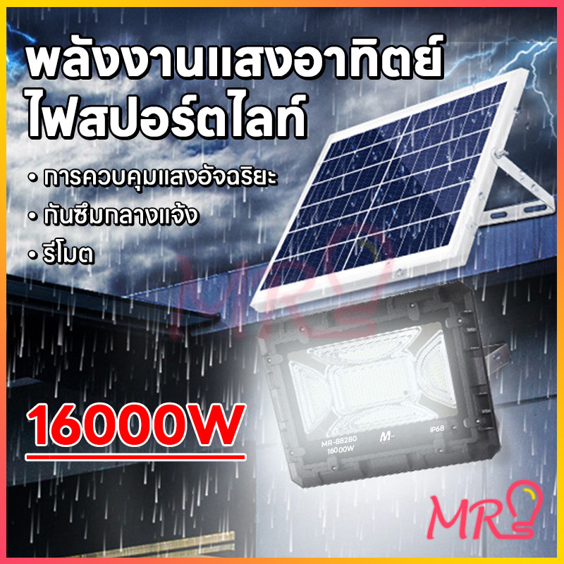 ไฟสปอตไลท์ LED 8000W-16000W ไฟโซล่าเซลล์กันน้ำ โคมไฟส่องสว่าง สามารถใช้ได้ทุกที่ MR-88220-MR-88280 สินค้าพร้อมส่งในไทย