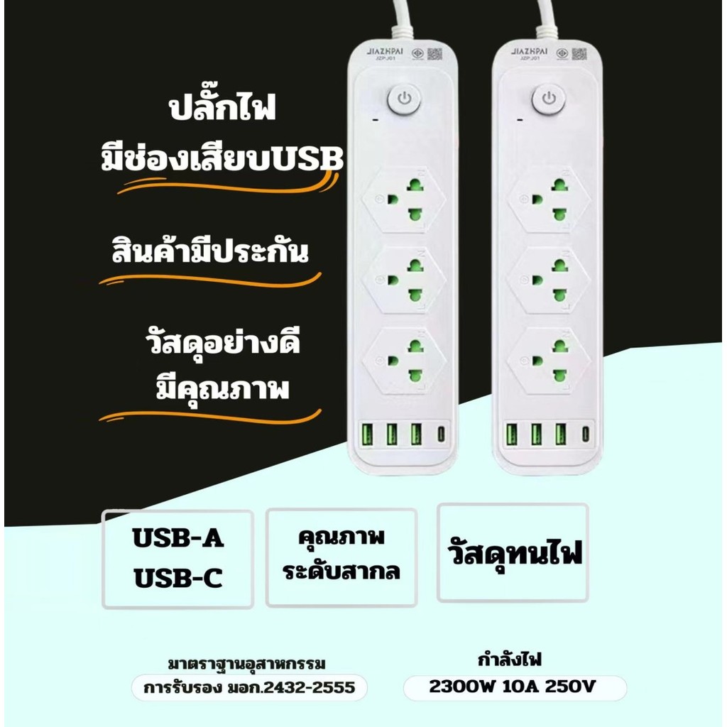 ปลั๊กไฟ รางปลั๊กไฟ สายไฟยาว 3M 5M USB TypeC กำลังไฟ2300W วัสดุทนไฟ750องศา ​รับรองมาตรฐานจาก มอก. Power socket