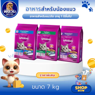 Whiskas อาหารเม็ด สำหรับแมวโต ขนาด 7 กิโลกรัม{อาหารแมวเม็ด}
