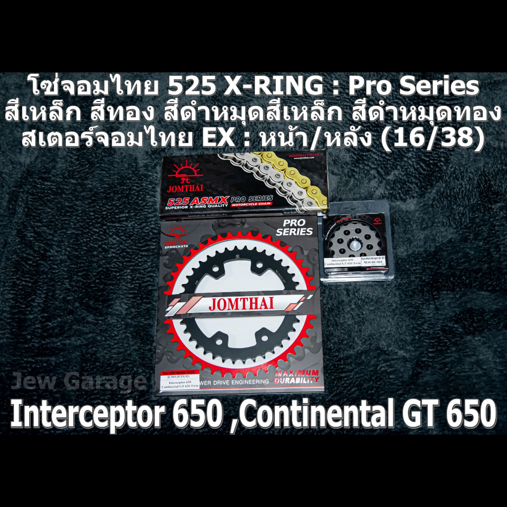 ชุดโซ่ ชุด โซ่สเตอร์ จอมไทย Royal Enfield 650 : INTERCEPTOR ,CONTINENTAL ,INTERCEPTOR650 ,CONTINENTA