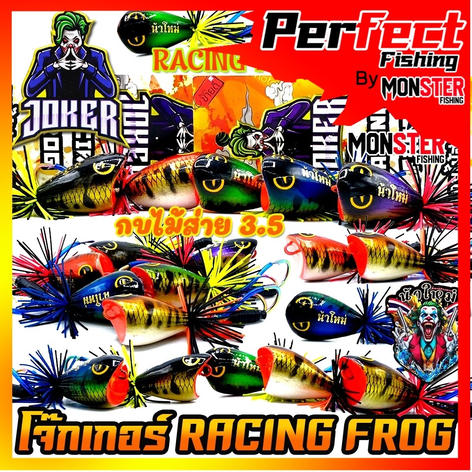 เหยื่อกบไม้ส่าย รุ่น โจ๊กเกอร์ RACING FROG by น้าใหม่ หมายข้างทาง