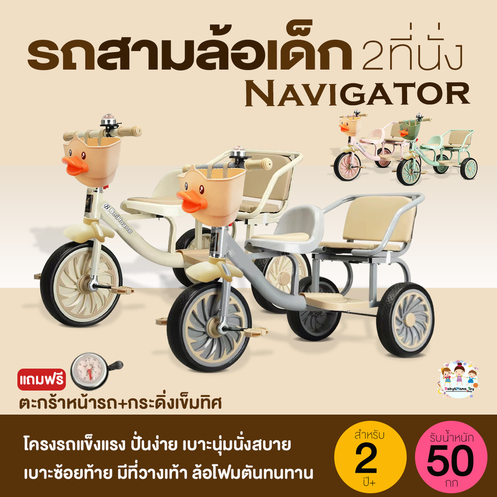 จักรยาน3ล้อเด็ก มีกระดิ่งเข็มทิศ ตะกร้าหน้ารถ 2ที่นั่ง รุ่นNavigator115